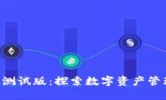 tokenim测试版：探索数字资产管理新体验