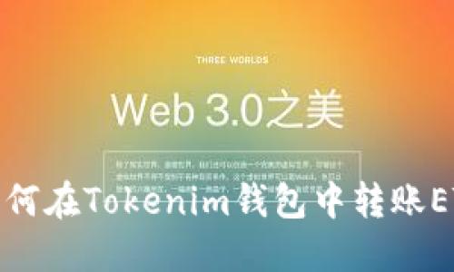 如何在Tokenim钱包中转账ETH