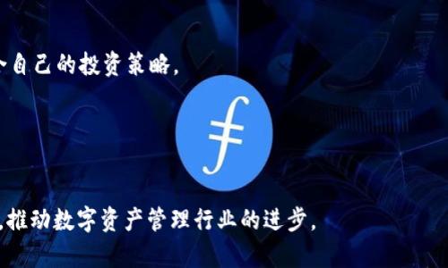   Tokenim官方版2：全新数字资产管理工具的解读 / 
 guanjianci Tokenim, 数字资产, 资产管理 /guanjianci 

随着区块链技术的迅猛发展，数字资产的管理与交易显得愈发重要。Tokenim官方版2作为一款新兴的数字资产管理工具，具体提供了哪些功能？它如何帮助用户更加高效便捷地管理自己的数字资产？本文将深入探讨Tokenim官方版2的各种功能与应用场景。此外，我们还将一一解答与Tokenim相关的四个问题，分别是：Tokenim适合哪些用户群体？如何使用Tokenim官方版2提升资产管理效率？在安全性方面Tokenim官方版2有哪些保障？未来数字资产管理工具的发展趋势是什么？

Tokenim官方版2概述
Tokenim官方版2是一款针对区块链资产的管理工具，功能全面且易于使用。它允许用户在一个平台上集中管理各种数字资产，包括但不限于比特币、以太坊等主流数字货币，以及各种代币。Tokenim官方版2采用了最新的区块链技术，保证了数据的安全性和透明性。同时，它还提供了实时价格监控、资产分析、交易推荐等功能，帮助用户做出更加明智的投资决策。

Tokenim适合哪些用户群体？
Tokenim官方版2适合广泛的用户群体。首先，对于普通投资者而言，它提供了一个便捷的方式来管理他们的数字资产。用户可以通过Tokenim查看他们的资产组合，了解不同资产的表现，从而做出更好的投资选择。其次，对于专业投资者和交易员而言，Tokenim的高级功能如市场分析、实时数据监控等，可以帮助他们做出快速反应，以抓住市场机会。此外，对于区块链项目开发者和团队，Tokenim也提供了方便的资产管理工具，帮助他们管理项目的内部分配与交易。
另外，Tokenim官方版2也非常适合不熟悉区块链的用户，它的界面设计简单直观，大大降低了使用的门槛。这意味着即使是刚刚接触数字资产的人也能够迅速上手，体验到数字资产管理的便利。

如何使用Tokenim官方版2提升资产管理效率？
使用Tokenim官方版2提升资产管理效率的关键在于充分利用其提供的各种功能。以下是几个主要的使用策略：
1. **资产分析**：定期查看Tokenim提供的资产分析报告，了解自己的投资组合的表现。这些报告会提供每种资产的收益情况、波动性、与市场基准的对比等信息，帮助用户评估自己的投资效果。
2. **设置提醒**：通过Tokenim设置价格提醒，当某种资产的价格达到特定阈值时，系统会及时发送通知。这使得用户能够在关键时刻做出反应，避免错过重要的交易机会。
3. **自动交易**：Tokenim官方版2还提供了一些自动交易的功能，用户可以设置买入或卖出的条件，系统将自动为用户执行交易。这对于那些没有时间实时关注市场的用户尤其有帮助。
4. **社交投资**：Tokenim官方版2还鼓励用户分享自己的投资策略和经验，用户可以相互学习，借鉴他人的成功经验，提高自己的投资水平。通过与其他投资者的互动，可以发现新的投资机会。

在安全性方面Tokenim官方版2有哪些保障？
安全性是数字资产管理工具的重中之重，Tokenim官方版2采取了一系列的安全措施以保护用户的资产和信息。以下是一些主要的安全保障：
1. **双重身份验证**：Tokenim官方版2支持双重身份验证功能，用户在登录时需要输入密码和通过手机验证，进一步提升账户的安全性。
2. **冷存储与热存储**：Tokenim采用冷存储与热存储相结合的方式来管理用户的资产，大部分资产存储在离线的冷钱包中，避免了被黑客攻击的风险，只有少部分用于交易的资产存储在热钱包中，以保证交易的流畅性。
3. **数据加密**：Tokenim官方版2采取了先进的数据加密技术，确保用户的个人信息和交易数据不会被非法访问。所有敏感信息在存储和传输过程中均经过加密，保护用户的隐私。
4. **定期安全审计**：Tokenim会定期对自身系统进行安全审计，及时发现和修复潜在的安全漏洞，以保障系统运行的安全性。

未来数字资产管理工具的发展趋势是什么？
随着区块链技术和数字资产市场的不断发展，数字资产管理工具也将朝着更加智能化、便捷化和安全化的方向发展。未来的趋势主要包括以下几个方面：
1. **人工智能与数据分析**：未来的数字资产管理工具将越来越多地结合人工智能和数据分析技术，通过深度学习算法分析市场数据，提供更加精准的市场预测和投资建议。同时，个性化推荐系统将帮助用户获得最适合自己的投资策略。
2. **用户教育与社区建设**：为了帮助用户更好地理解数字资产和投资策略，更多的管理工具将提供教育资源和社区功能。用户可以在平台上进行讨论、分享经验，促进知识的传播。
3. **多链支持**：当前，很多数字资产管理工具仅支持到特定的区块链或资产，未来的工具将越来越多地支持多条区块链，这将为用户提供更多的投资选择和管理便利性。
4. **合规性技术**：随着各国对数字资产的监管政策逐步加强，数字资产管理工具将加强其合规性，增加透明度，以满足法律法规的要求。

综上所述，Tokenim官方版2作为一款新兴的数字资产管理工具，通过其丰富的功能和优质的用户体验，旨在提供一个安全、高效的资产管理平台。随着未来技术的不断发展，期待更多的新功能和服务能够为用户带来便利，推动数字资产管理行业的进步。
