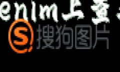 如何在Tokenim上查看地址信息