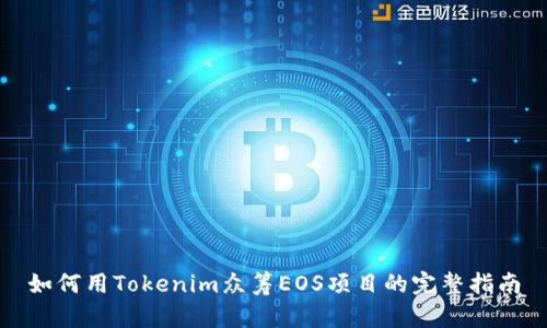 如何用Tokenim众筹EOS项目的完整指南