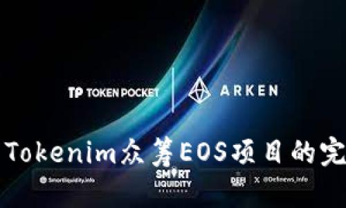如何用Tokenim众筹EOS项目的完整指南