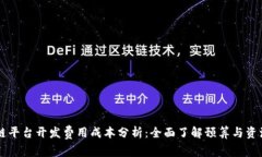 区块链平台开发费用成本分析：全面了解预算与