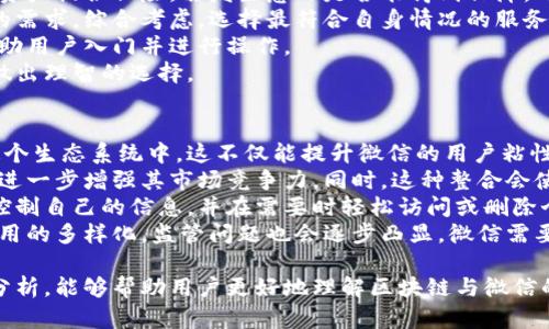 /区块链微信平台推荐：最受欢迎的应用与服务/

区块链, 微信, 平台/guanjianci

随着区块链技术的迅猛发展，越来越多的应用开始涌现。特别是在社交媒介平台上，区块链与社交媒体的结合为用户提供了更多的可能性。而微信作为中国最大的社交软件之一，自然也成为了区块链技术应用的重点平台之一。本文将详细介绍区块链在微信上的应用平台，提供用户一个全面的视角，同时解答一些相关的问题。

一、区块链与微信的结合
区块链技术和微信的结合主要体现在对数据安全、隐私保护和信息透明度的需求上。依托于区块链的去中心化特性，用户的数据和信息可以在不被篡改的情况下被安全存储。这对于个人隐私的保护以及信息的真实透明都有着积极的作用。 
在微信中，越来越多的项目和平台开始利用区块链技术。通过应用智能合约和去中心化的存储方式，用户可以实现更便捷的交易和信息交互。对于用户而言，这意味着在进行信息和财务交易时，能够更加安全和高效。

二、区块链在微信中的具体应用
在介绍区块链微信平台之前，我们需要了解一些具体的应用案例。这些案例涵盖了金融服务、身份验证、内容分享等多个领域。 
1. **区块链数字资产管理**：许多平台提供了通过微信进行数字资产管理的服务。用户可以在微信中查看、交易及管理其数字货币资产，比如比特币、以太坊等。这种便捷的服务吸引了不少区块链爱好者和投资者。 
2. **身份认证服务**：利用区块链的身份认证平台开始进入微信生态。在这些平台上，用户可以通过区块链技术验证自己的身份，避免身份被盗用或伪造的风险。这项技术的应用促进了用户对在线交易的信任。 
3. **内容创作与分享**：一些区块链平台允许用户在微信上创作和分享内容，并通过智能合约获得相应的报酬。这种方式不仅保证了创作者的版权，还通过区块链技术确保了内容的真实和不可篡改性。 

三、用户常见的问题
在实际使用区块链微信平台的过程中，用户可能会遇到一些问题。接下来，我们将针对这些问题进行详细阐述。

问题1：区块链技术如何工作在微信平台上？
区块链技术的基本理念是去中心化，它通过区块链网络中的所有参与者共同维护一个不可篡改的账本。在微信的应用中，区块链技术可以应用于多个场景，例如数字钱包、交易服务和身份认证等。
在数字钱包的应用中，用户通过微信平台可以实现对其数字资产的管理。资产的每一笔交易都会被记录在区块链上，并通过加密技术确保其安全。用户可以随时查看自己的资产，并通过简单的操作进行交易。这种系统依赖于区块链的去中心化特性，使得用户不必担心资产被鎖定或丢失。
另外，在身份认证方面，区块链技术可以创建独一无二的身份标识。用户的身份信息可以安全地存储在区块链上，并且在进行交易时可以非常快速地验证身份。因为区块链具有高度的透明性和不可篡改性，用户的身份安全得到了很大的提升。
微信平台则作为用户的接入点，提供友好的操作界面，使得非技术用户也能娴熟操作区块链相关服务。这种无缝衔接，不仅推动了区块链技术的发展，也帮助微信用户更好地适应这一新兴技术。

问题2：如何保证交易的安全性和隐私性？
在区块链应用中，交易的安全性和隐私性是用户最为关心的问题之一。通过多种技术手段，区块链能够有效地保护用户的数据和隐私。
首先，区块链采用加密技术来保证数据的传输和存储安全。每一笔交易都会生成加密的验证信息，只有具有相应私钥的用户才能进行操作。即便数据在传输过程中被截获，也无法被轻易解密，确保用户信息的安全。
其次，区块链的去中心化特性意味着数据不再集中在某个特定的服务器上，这降低了单点故障或黑客攻击造成的数据泄露风险。用户的信息分散在整个区块链网络中，大大提升了安全性。
此外，一些平台还引入了零知识证明等新兴技术，使得用户在进行身份认证时，无需透露过多的个人信息而仍能达到验证目的。这为用户的信息保护提供了更为强大的保障，用户可以安心进行各种在线交易。

问题3：怎样选择合适的区块链微信平台？
选择合适的区块链微信平台对用户的体验至关重要。在选择平台时，需要考虑多个方面。
首先，平台的安全性是最重要的考量。用户应查看平台是否采用了先进的加密技术、是否有良好的安全记录等。此外，平台是否对用户的数字资产提供保险，若发生意外是否能得到保障，也能够影响用户的选择。
其次，平台的交易费用和功能也是需要考虑的因素。不同平台的收费标准、交易限制以及提供的服务内容可能差别很大。用户可以根据自己的需求，综合考虑，选择最符合自身情况的服务。
又要关注用户体验。一些区块链平台可能在技术背景方面相对强大，但用户体验却不足。选择一个易于操作、界面友好的平台，可以更好地帮助用户入门并进行操作。
最后，参考用户评价和社区反馈也是一种有效的选择方法。通过了解其他用户的使用体验和反馈信息，可以让用户更客观地看待平台，从而做出理智的选择。

问题4：区块链技术会对微信的未来发展产生怎样的影响？
区块链技术的应用有可能为微信带来重大的发展机遇和挑战。首先，随着区块链技术的日益成熟，可能会吸引更多的用户和开发者加入到这个生态系统中。这不仅能提升微信的用户粘性，还可能再创更多盈利机会。
例如，随着数字资产的普及，很多用户可能会将数字货币纳入日常消费。微信作为支付平台，如果能够整合更多的数字货币支付功能，可能会进一步增强其市场竞争力。同时，这种整合会使得用户享受到更便捷的跨境支付服务。
此外，区块链技术的引入也可能促使微信在数据隐私保护、内容版权等方面进行积极改革。通过区块链技术存储用户数据，用户可以更好地控制自己的信息，并在需要时轻松访问或删除个人数据。
然而，区块链技术的应用也面临许多挑战。技术的复杂性可能会让非技术用户感到困惑，进而延迟他们对新功能的采纳。此外，随着区块链应用的多样化，监管问题也会逐步凸显，微信需要合理应对各种法律和合规风险。

总结来说，区块链在微信平台里的应用前景广阔，所带来的安全性、隐私性以及用户体验的提升也将推动更多用户的参与。希望通过本文的分析，能够帮助用户更好地理解区块链与微信的关系，选择合适的平台，在未来的社交和交易中获得更好的体验。