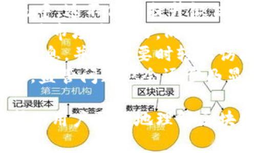 /区块链微信平台推荐：最受欢迎的应用与服务/

区块链, 微信, 平台/guanjianci

随着区块链技术的迅猛发展，越来越多的应用开始涌现。特别是在社交媒介平台上，区块链与社交媒体的结合为用户提供了更多的可能性。而微信作为中国最大的社交软件之一，自然也成为了区块链技术应用的重点平台之一。本文将详细介绍区块链在微信上的应用平台，提供用户一个全面的视角，同时解答一些相关的问题。

一、区块链与微信的结合
区块链技术和微信的结合主要体现在对数据安全、隐私保护和信息透明度的需求上。依托于区块链的去中心化特性，用户的数据和信息可以在不被篡改的情况下被安全存储。这对于个人隐私的保护以及信息的真实透明都有着积极的作用。 
在微信中，越来越多的项目和平台开始利用区块链技术。通过应用智能合约和去中心化的存储方式，用户可以实现更便捷的交易和信息交互。对于用户而言，这意味着在进行信息和财务交易时，能够更加安全和高效。

二、区块链在微信中的具体应用
在介绍区块链微信平台之前，我们需要了解一些具体的应用案例。这些案例涵盖了金融服务、身份验证、内容分享等多个领域。 
1. **区块链数字资产管理**：许多平台提供了通过微信进行数字资产管理的服务。用户可以在微信中查看、交易及管理其数字货币资产，比如比特币、以太坊等。这种便捷的服务吸引了不少区块链爱好者和投资者。 
2. **身份认证服务**：利用区块链的身份认证平台开始进入微信生态。在这些平台上，用户可以通过区块链技术验证自己的身份，避免身份被盗用或伪造的风险。这项技术的应用促进了用户对在线交易的信任。 
3. **内容创作与分享**：一些区块链平台允许用户在微信上创作和分享内容，并通过智能合约获得相应的报酬。这种方式不仅保证了创作者的版权，还通过区块链技术确保了内容的真实和不可篡改性。 

三、用户常见的问题
在实际使用区块链微信平台的过程中，用户可能会遇到一些问题。接下来，我们将针对这些问题进行详细阐述。

问题1：区块链技术如何工作在微信平台上？
区块链技术的基本理念是去中心化，它通过区块链网络中的所有参与者共同维护一个不可篡改的账本。在微信的应用中，区块链技术可以应用于多个场景，例如数字钱包、交易服务和身份认证等。
在数字钱包的应用中，用户通过微信平台可以实现对其数字资产的管理。资产的每一笔交易都会被记录在区块链上，并通过加密技术确保其安全。用户可以随时查看自己的资产，并通过简单的操作进行交易。这种系统依赖于区块链的去中心化特性，使得用户不必担心资产被鎖定或丢失。
另外，在身份认证方面，区块链技术可以创建独一无二的身份标识。用户的身份信息可以安全地存储在区块链上，并且在进行交易时可以非常快速地验证身份。因为区块链具有高度的透明性和不可篡改性，用户的身份安全得到了很大的提升。
微信平台则作为用户的接入点，提供友好的操作界面，使得非技术用户也能娴熟操作区块链相关服务。这种无缝衔接，不仅推动了区块链技术的发展，也帮助微信用户更好地适应这一新兴技术。

问题2：如何保证交易的安全性和隐私性？
在区块链应用中，交易的安全性和隐私性是用户最为关心的问题之一。通过多种技术手段，区块链能够有效地保护用户的数据和隐私。
首先，区块链采用加密技术来保证数据的传输和存储安全。每一笔交易都会生成加密的验证信息，只有具有相应私钥的用户才能进行操作。即便数据在传输过程中被截获，也无法被轻易解密，确保用户信息的安全。
其次，区块链的去中心化特性意味着数据不再集中在某个特定的服务器上，这降低了单点故障或黑客攻击造成的数据泄露风险。用户的信息分散在整个区块链网络中，大大提升了安全性。
此外，一些平台还引入了零知识证明等新兴技术，使得用户在进行身份认证时，无需透露过多的个人信息而仍能达到验证目的。这为用户的信息保护提供了更为强大的保障，用户可以安心进行各种在线交易。

问题3：怎样选择合适的区块链微信平台？
选择合适的区块链微信平台对用户的体验至关重要。在选择平台时，需要考虑多个方面。
首先，平台的安全性是最重要的考量。用户应查看平台是否采用了先进的加密技术、是否有良好的安全记录等。此外，平台是否对用户的数字资产提供保险，若发生意外是否能得到保障，也能够影响用户的选择。
其次，平台的交易费用和功能也是需要考虑的因素。不同平台的收费标准、交易限制以及提供的服务内容可能差别很大。用户可以根据自己的需求，综合考虑，选择最符合自身情况的服务。
又要关注用户体验。一些区块链平台可能在技术背景方面相对强大，但用户体验却不足。选择一个易于操作、界面友好的平台，可以更好地帮助用户入门并进行操作。
最后，参考用户评价和社区反馈也是一种有效的选择方法。通过了解其他用户的使用体验和反馈信息，可以让用户更客观地看待平台，从而做出理智的选择。

问题4：区块链技术会对微信的未来发展产生怎样的影响？
区块链技术的应用有可能为微信带来重大的发展机遇和挑战。首先，随着区块链技术的日益成熟，可能会吸引更多的用户和开发者加入到这个生态系统中。这不仅能提升微信的用户粘性，还可能再创更多盈利机会。
例如，随着数字资产的普及，很多用户可能会将数字货币纳入日常消费。微信作为支付平台，如果能够整合更多的数字货币支付功能，可能会进一步增强其市场竞争力。同时，这种整合会使得用户享受到更便捷的跨境支付服务。
此外，区块链技术的引入也可能促使微信在数据隐私保护、内容版权等方面进行积极改革。通过区块链技术存储用户数据，用户可以更好地控制自己的信息，并在需要时轻松访问或删除个人数据。
然而，区块链技术的应用也面临许多挑战。技术的复杂性可能会让非技术用户感到困惑，进而延迟他们对新功能的采纳。此外，随着区块链应用的多样化，监管问题也会逐步凸显，微信需要合理应对各种法律和合规风险。

总结来说，区块链在微信平台里的应用前景广阔，所带来的安全性、隐私性以及用户体验的提升也将推动更多用户的参与。希望通过本文的分析，能够帮助用户更好地理解区块链与微信的关系，选择合适的平台，在未来的社交和交易中获得更好的体验。