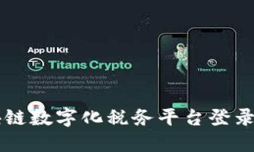 区块链数字化税务平台登录指南