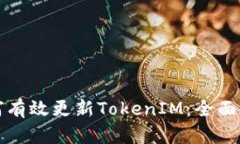 如何有效更新TokenIM：全面指南