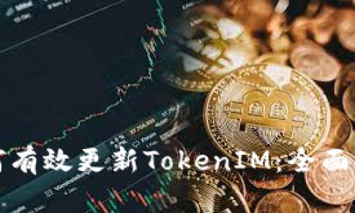 如何有效更新TokenIM：全面指南