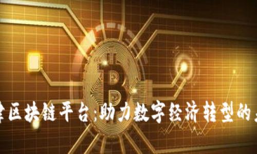 天津区块链平台：助力数字经济转型的未来