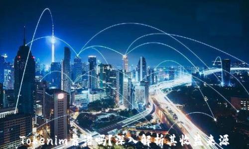 
Tokenim靠谱吗？深入解析其收益来源