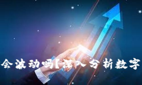 TokenIM中的资金会波动吗？深入分析数字资产的风险与收益