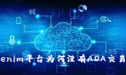 Tokenim平台为何没有ADA交易对？