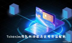 Tokenim钱包的功能与使用价值解析