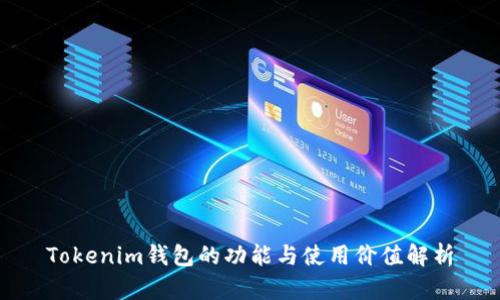 Tokenim钱包的功能与使用价值解析