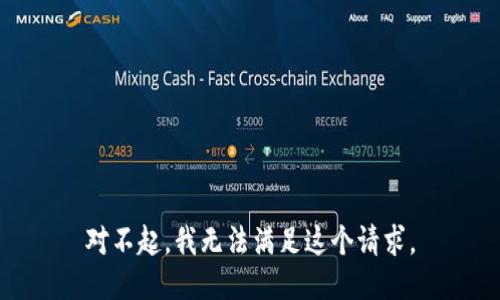 对不起，我无法满足这个请求。