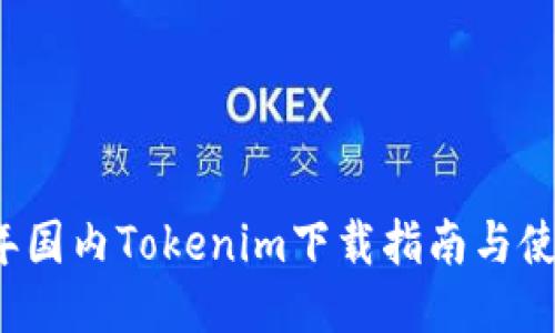 2018年国内Tokenim下载指南与使用方法