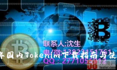 2018年国内Tokenim下载指南与使用方法