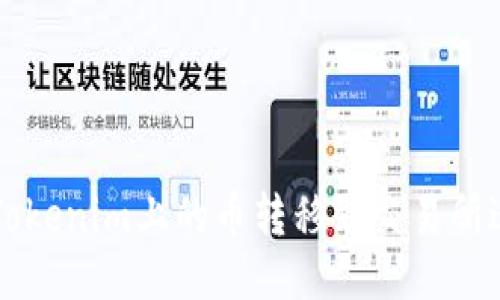 如何将Tokenim上的币转移到交易所进行交易