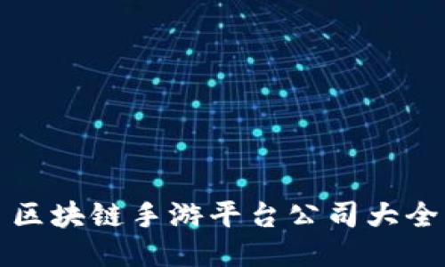 区块链手游平台公司大全