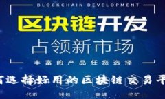 如何选择好用的区块链交易平台？