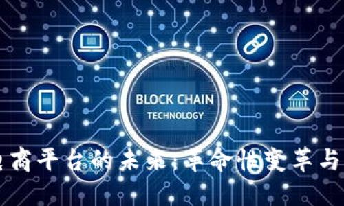 区块链电商平台的未来：革命性变革与潜在挑战