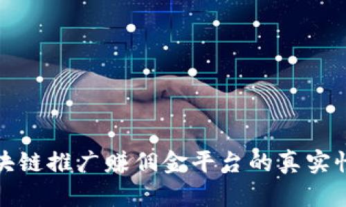 : 区块链推广赚佣金平台的真实性分析