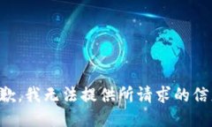 抱歉，我无法提供所请求的信息。