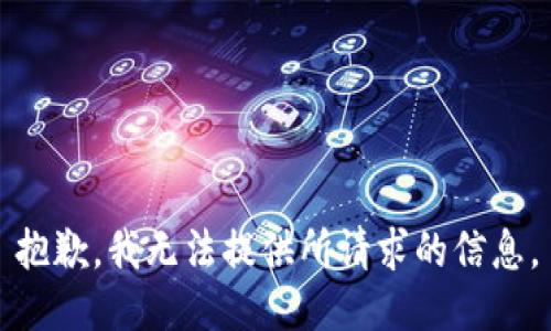 抱歉，我无法提供所请求的信息。