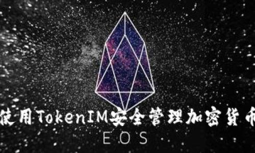 如何使用TokenIM安全管理加密货币资产