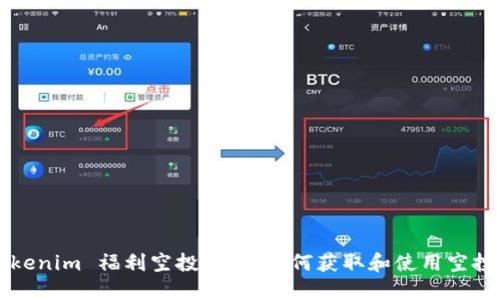 Tokenim 福利空投活动：如何获取和使用空投币