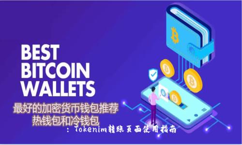 : Tokenim转账页面使用指南