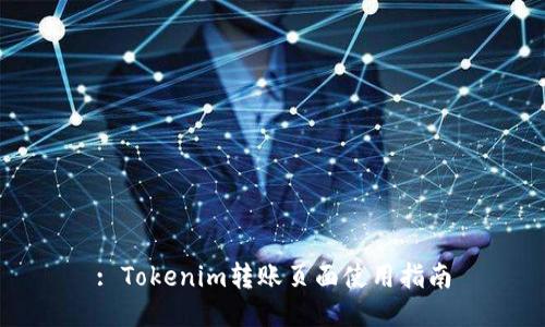 : Tokenim转账页面使用指南