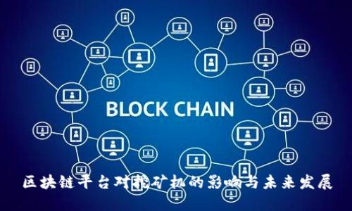 区块链平台对挖矿机的影响与未来发展