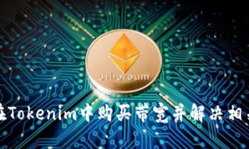 如何在Tokenim中购买带宽并解决相关问题
