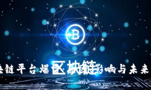 区块链平台爆雷：原因、影响与未来展望