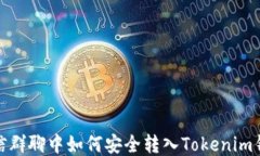 微信群聊中如何安全转入Tokenim钱包
