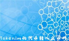 如何将Tokenim的代币转入火币网交易所？