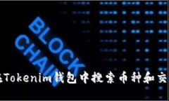 如何在Tokenim钱包中搜索币种和交易记录