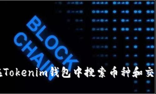 如何在Tokenim钱包中搜索币种和交易记录