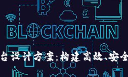 区块链仿真平台设计方案：构建高效、安全的区块链环境