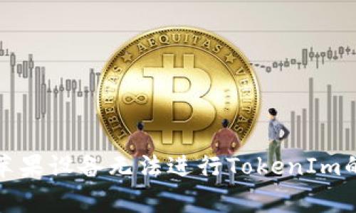 如何解决苹果设备无法进行TokenIm的常见问题