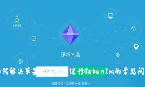 如何解决苹果设备无法进行TokenIm的常见问题