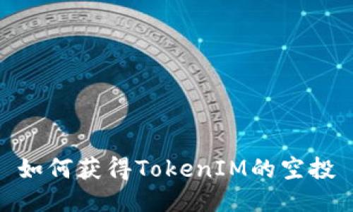 如何获得TokenIM的空投