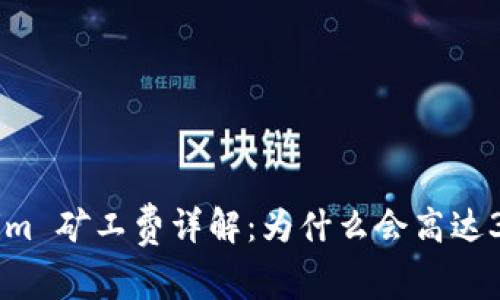 Tokenim 矿工费详解：为什么会高达300多？