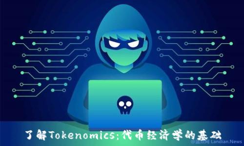   
了解Tokenomics：代币经济学的基础