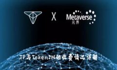 TP与TokenIM的收费情况详解
