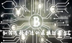 如何选择合适的区块链平台？