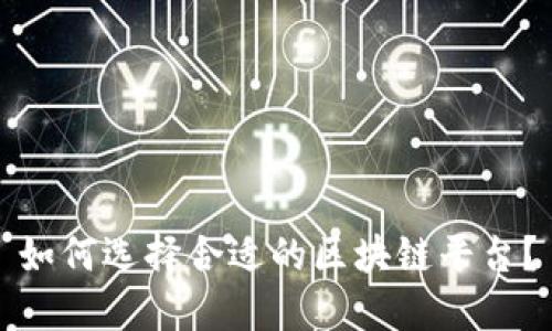 如何选择合适的区块链平台？