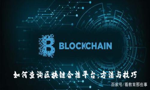 如何查询区块链合法平台：方法与技巧