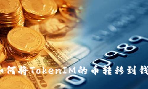 :如何将TokenIM的币转移到钱包